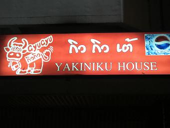 22Nov,2010 gyu-gyu-tei board.JPG