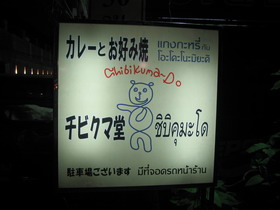 CHIBIKUMA-DO.jpg