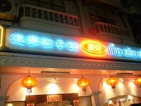 GYOZA1.JPG
