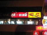 RS SUKI2-2.JPG