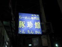 TONCHINKAN.jpg