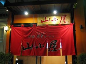 YAMAGOYA2.jpg