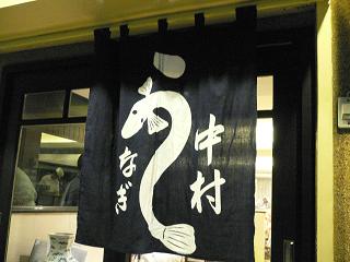 nakamura-unagi.JPG