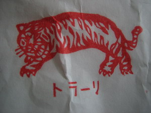 tora-ri stamp.jpg